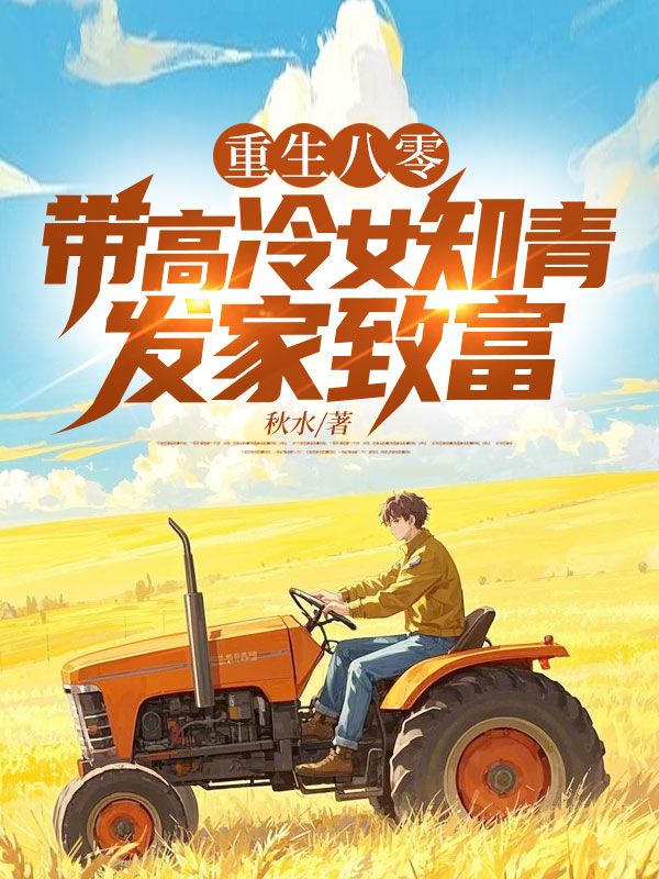 重生八零：帶高冷女知青發(fā)家致富