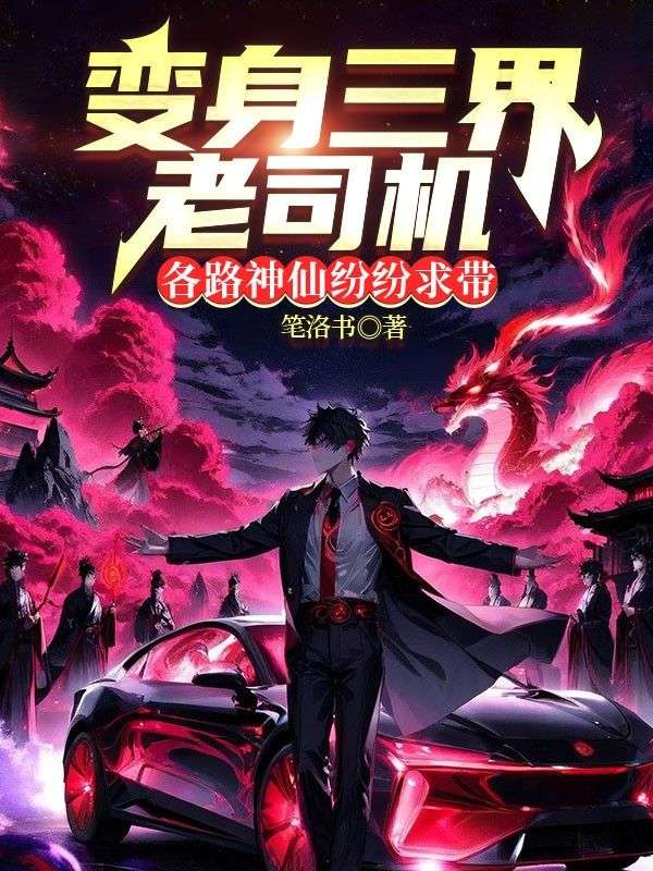 變身三界老司機(jī)，各路神仙紛紛求帶