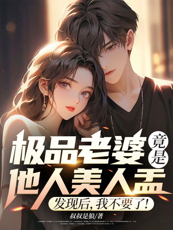 極品老婆竟是他人美人盂，發(fā)現(xiàn)后，我不要了！