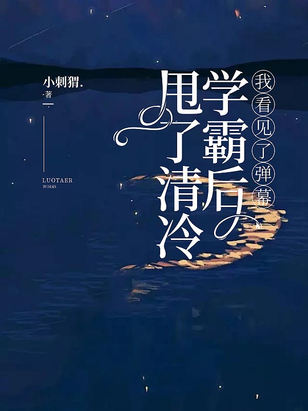 甩了清冷学霸后，我看见了弹幕
