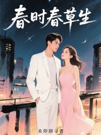 春时春草生