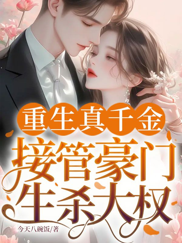 重生真千金,接管豪门生杀大权