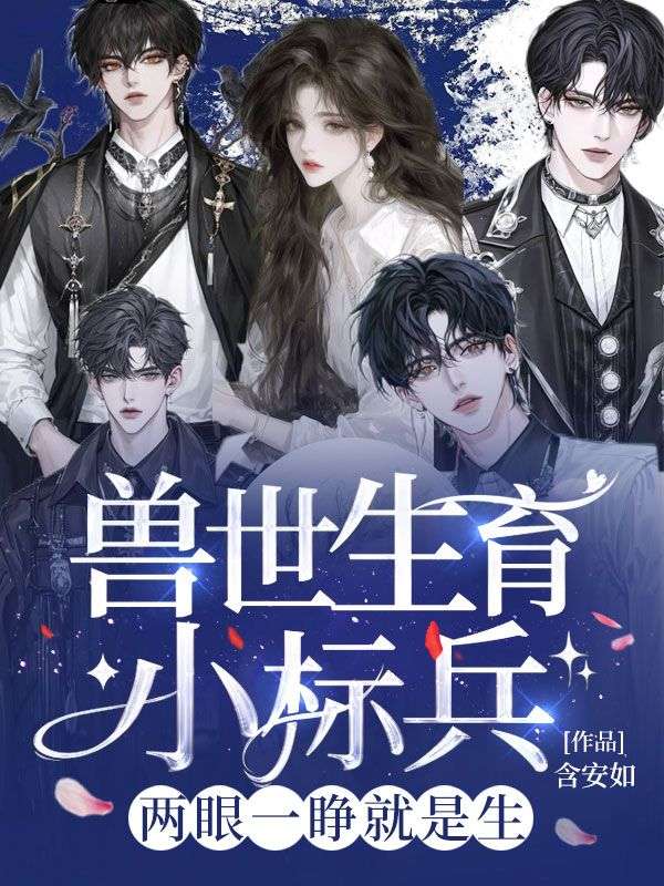 兽世生育小标兵,两眼一睁就是生