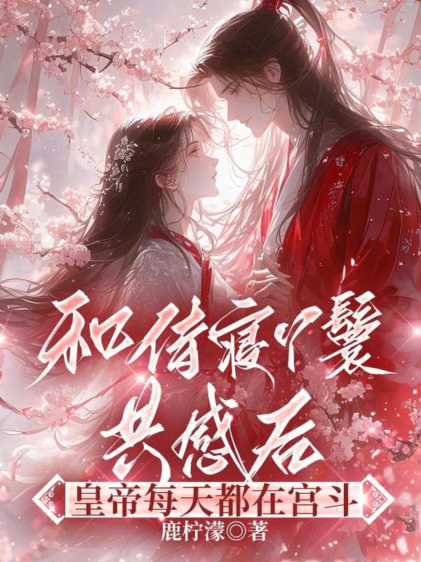 和侍寝丫鬟共感后，皇帝每天都在宫斗