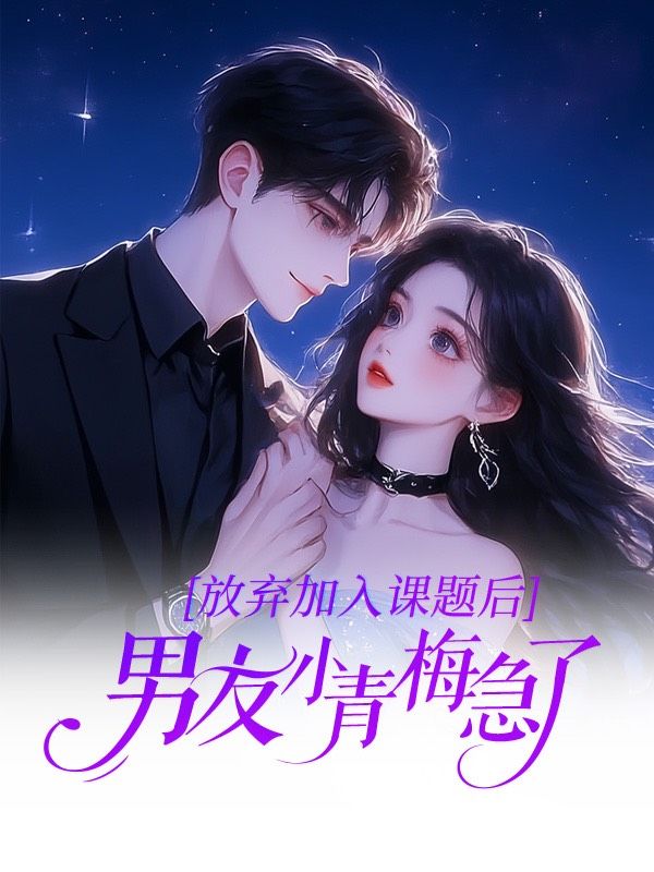 放弃加入课题后,男友小青梅急了