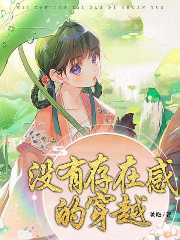没有存在感的穿越