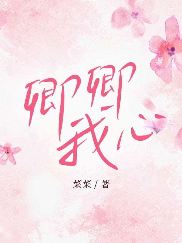 卿卿我心