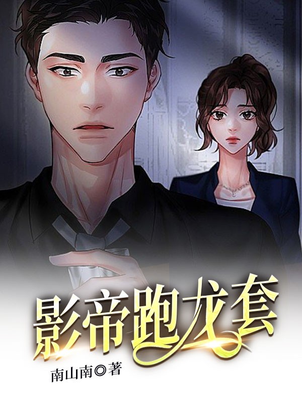 影帝跑龙套