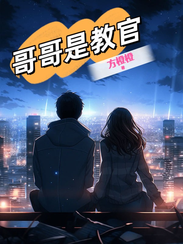 哥哥是教官