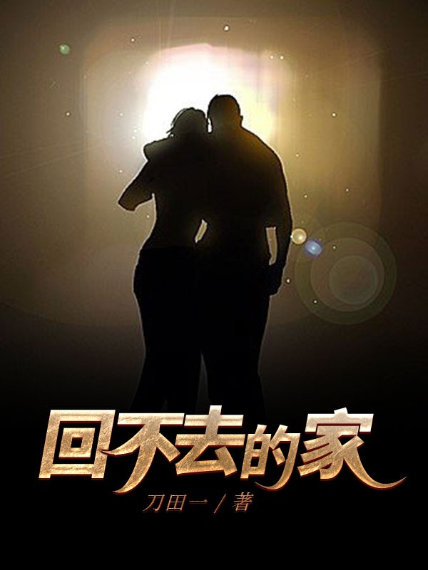 回不去的家