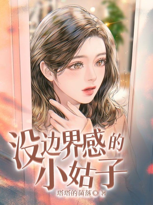 没边界感的小姑子
