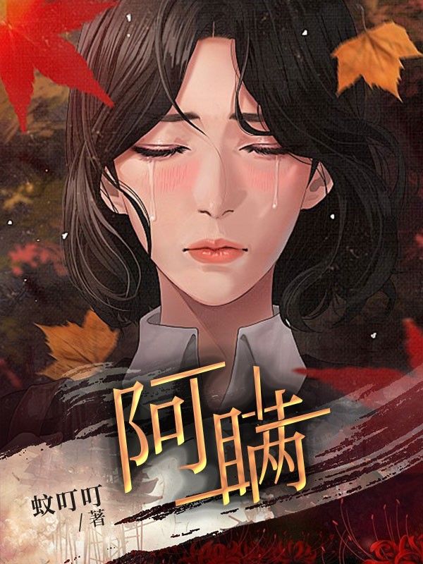 阿瞒