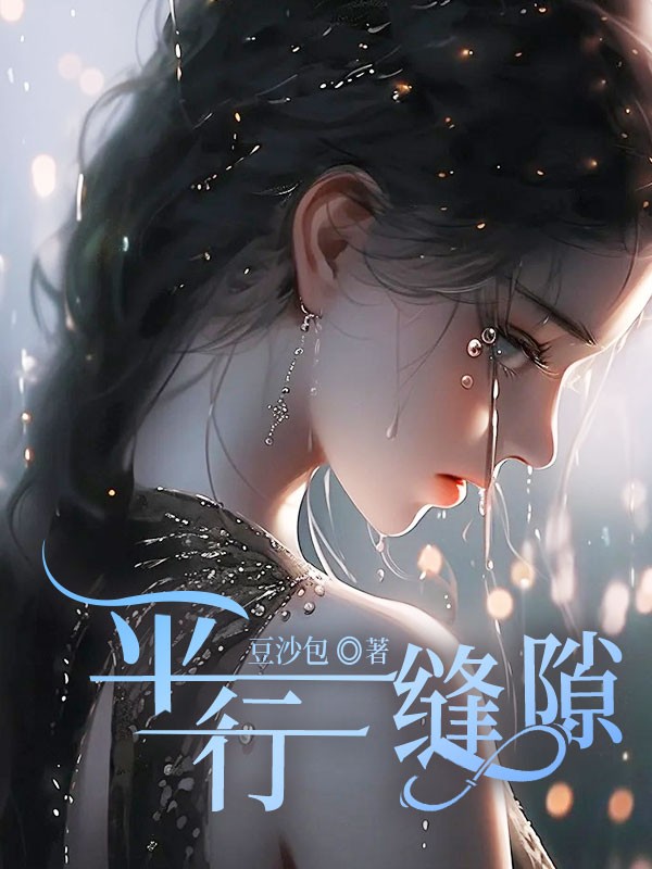 平行縫隙