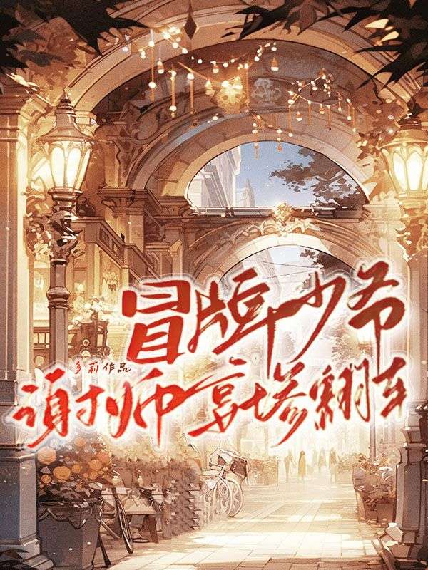 冒牌少爺謝師宴慘翻車