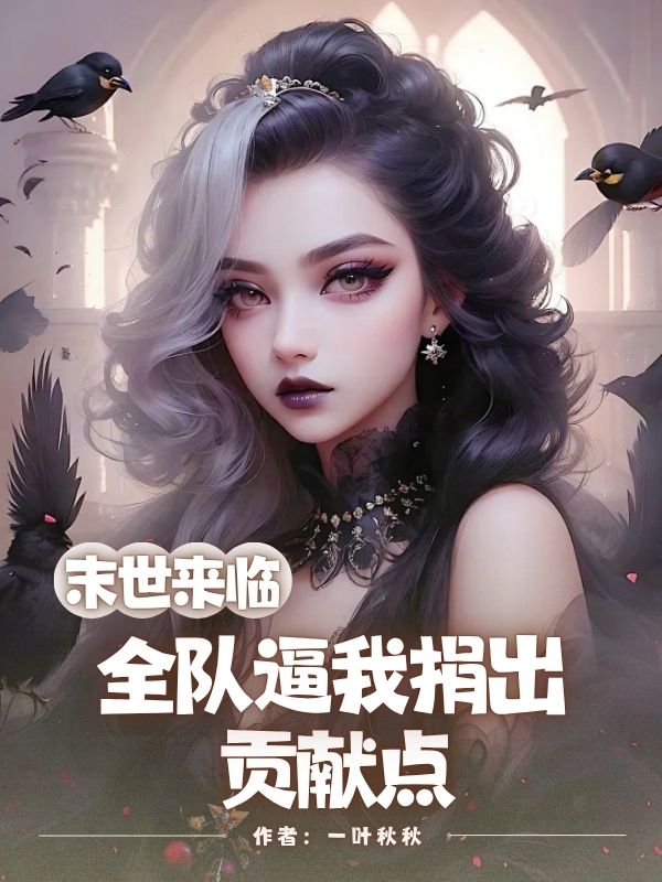 末世来临,全队逼我捐出贡献点
