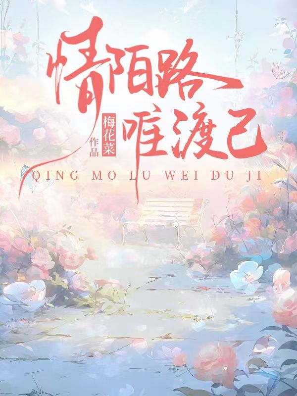 情陌路唯渡己