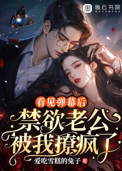 看见弹幕后,禁欲老公被我撩疯了