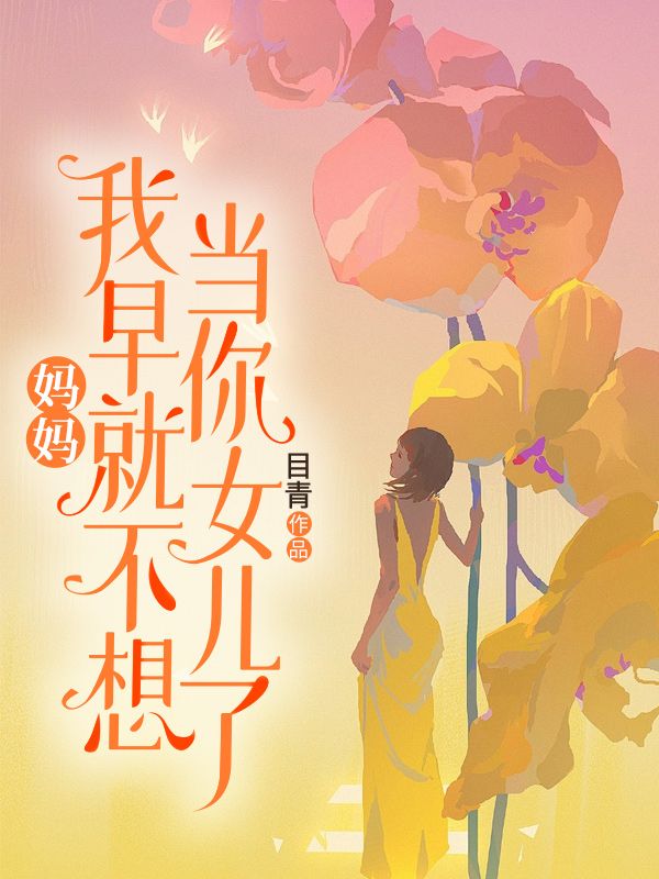 妈妈,我早就不想当你女儿了