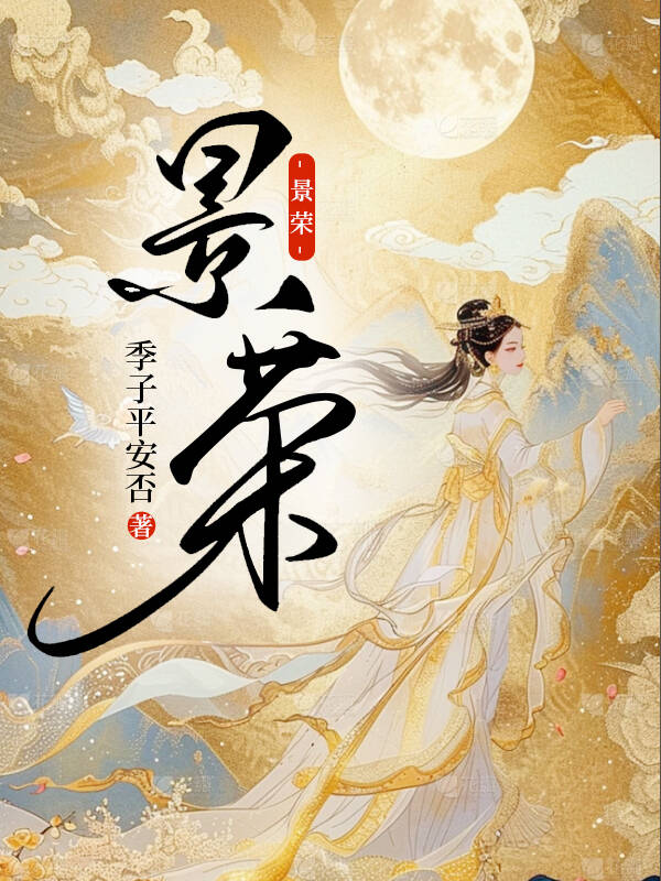 景荣