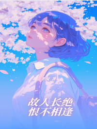 故人长绝,恨不相逢