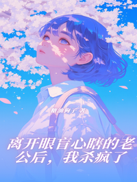 离开眼盲心瞎的老公后,我杀疯了