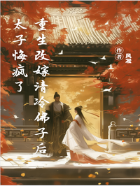 重生改嫁清冷佛子后,太子悔疯了