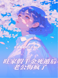 旺家假千金死遁后老公悔疯了