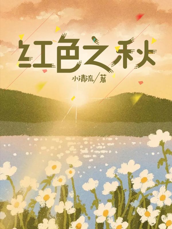 红色之秋