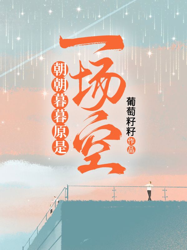 朝朝暮暮原是一場空