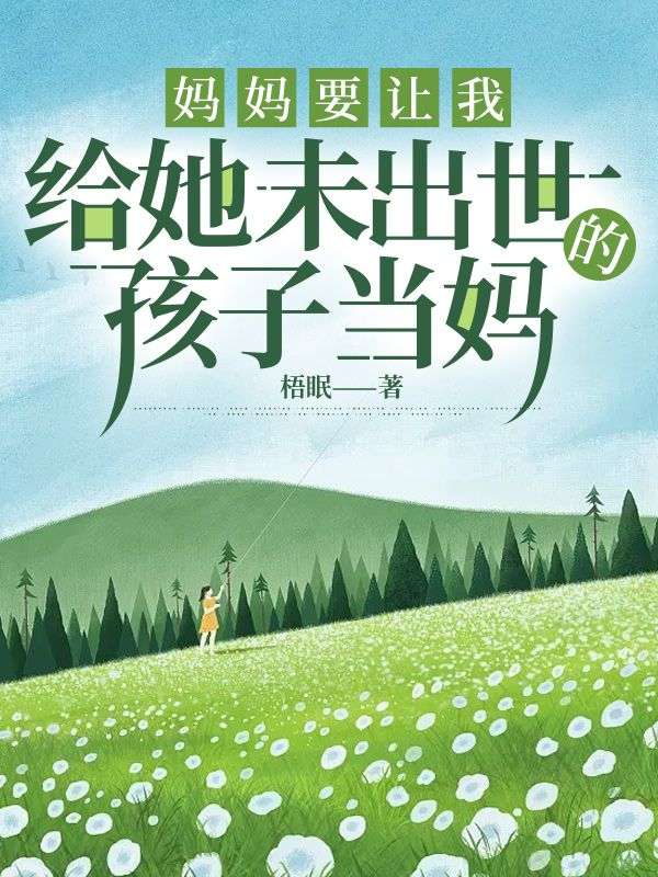 妈妈要让我给她未出世的孩子当妈