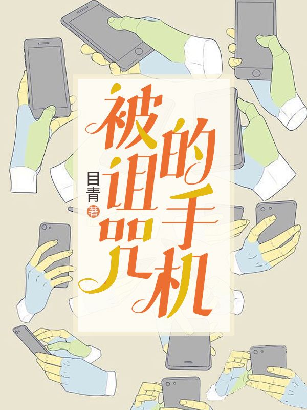 被诅咒的手机