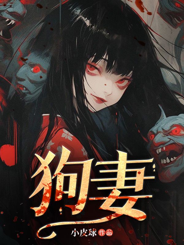 狗妻