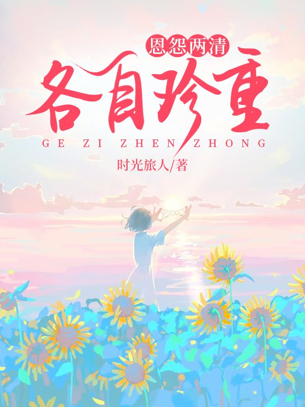 恩怨两清,各自珍重