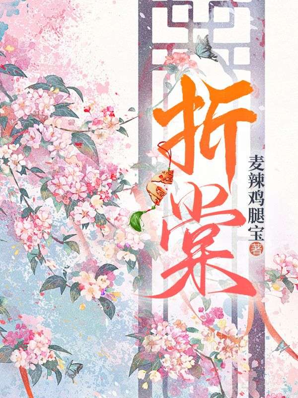 折棠