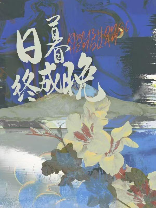 日暮终成晚