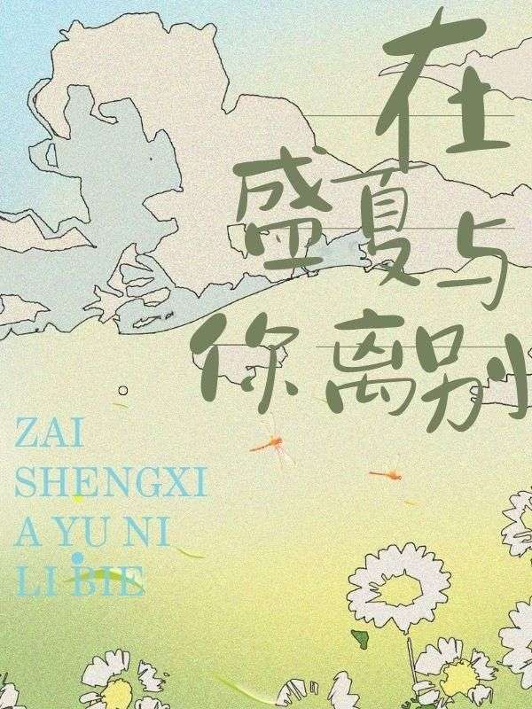 在盛夏與你離別