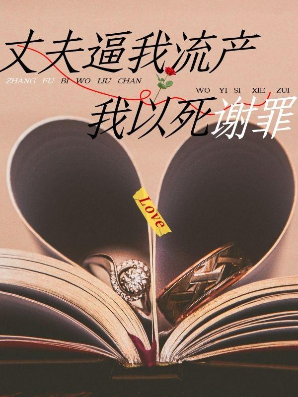 丈夫逼我流產(chǎn),我以死謝罪