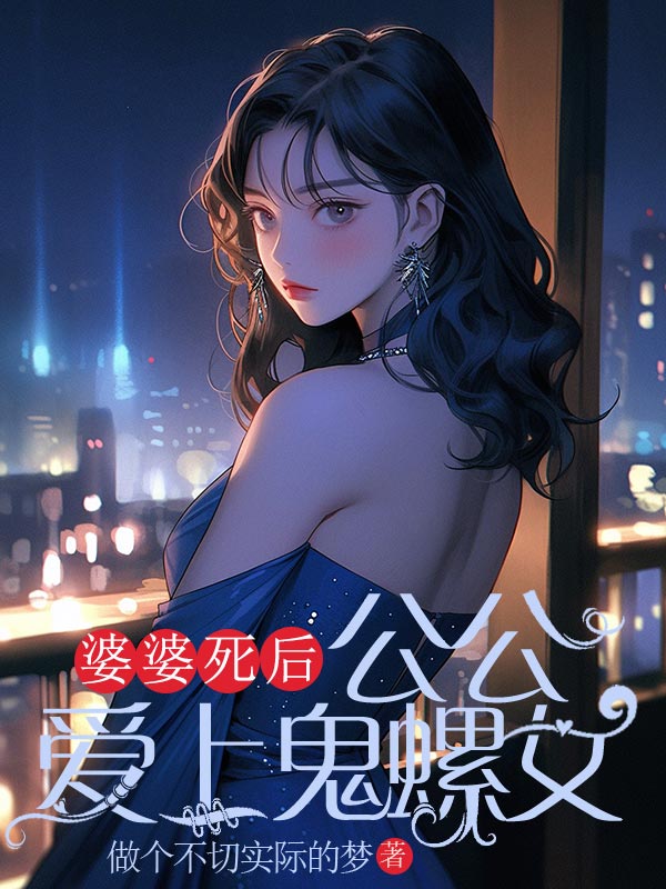 婆婆死后,公公爱上鬼螺女
