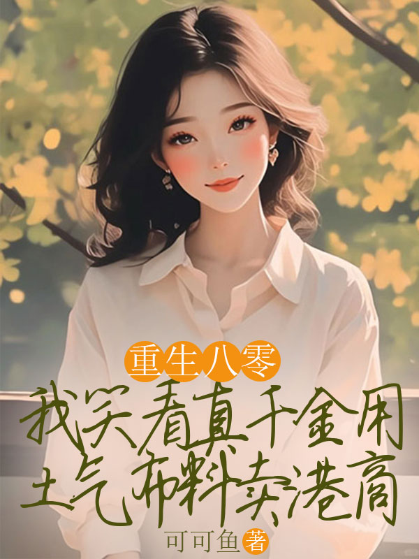 重生八零,我笑看真千金用土气布料卖港商