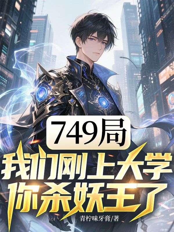 749局:我们刚上大学,你杀妖王了