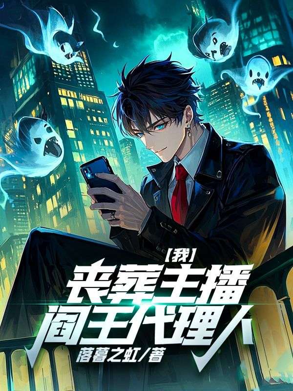 我,丧葬主播,阎王代理人!