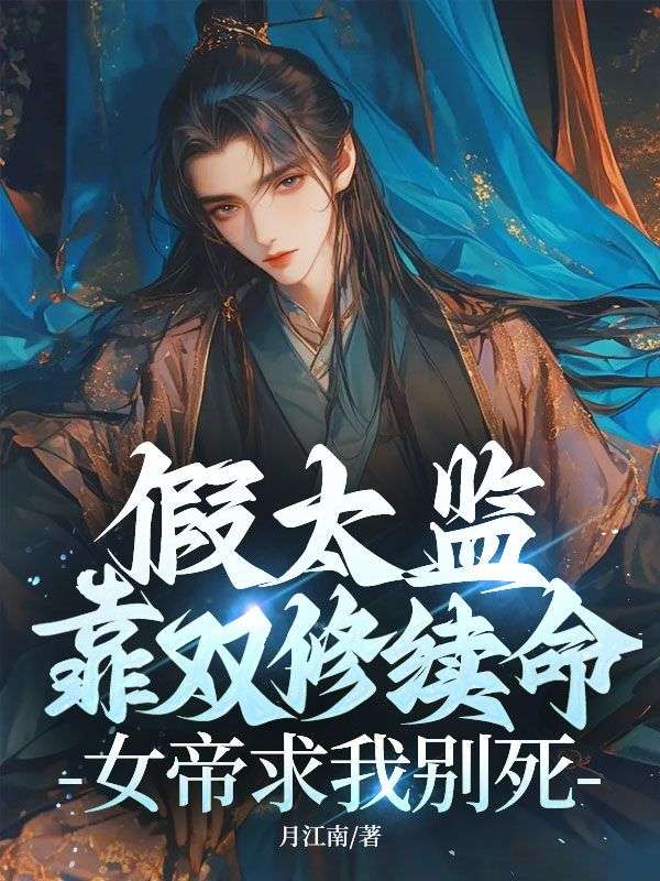 假太监靠双修续命，女帝求我别死！