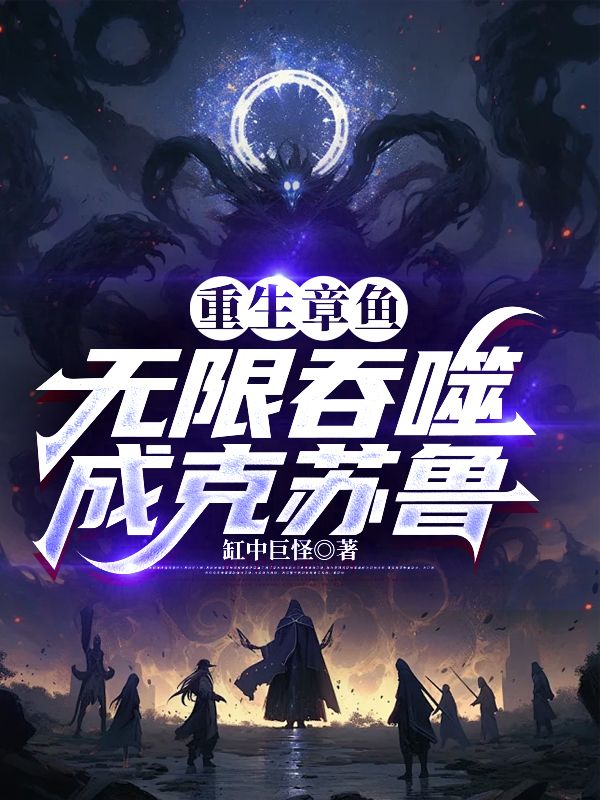 重生章鱼,无限吞噬成克苏鲁