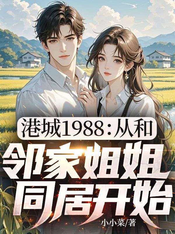 港城1988:从和邻家姐姐同居开始