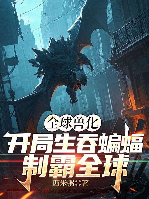 全球兽化:开局生吞蝙蝠,制霸全球