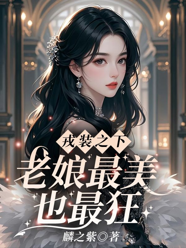 戎装之下，老娘最美也最狂！