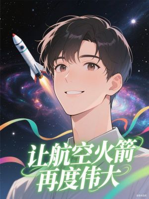 让航空火箭再度伟大