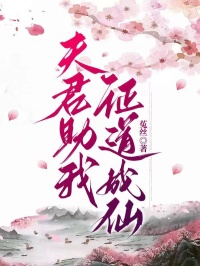 夫君助我證道成仙