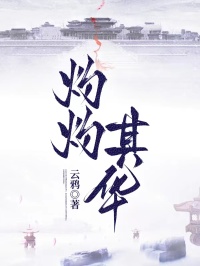 灼灼其華