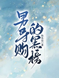 男導購的黑榜